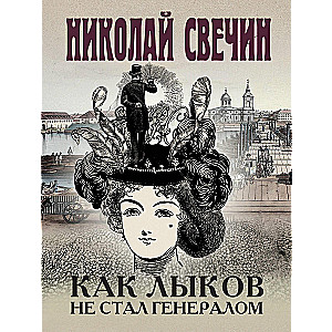 How Lykov Did Not Become a General