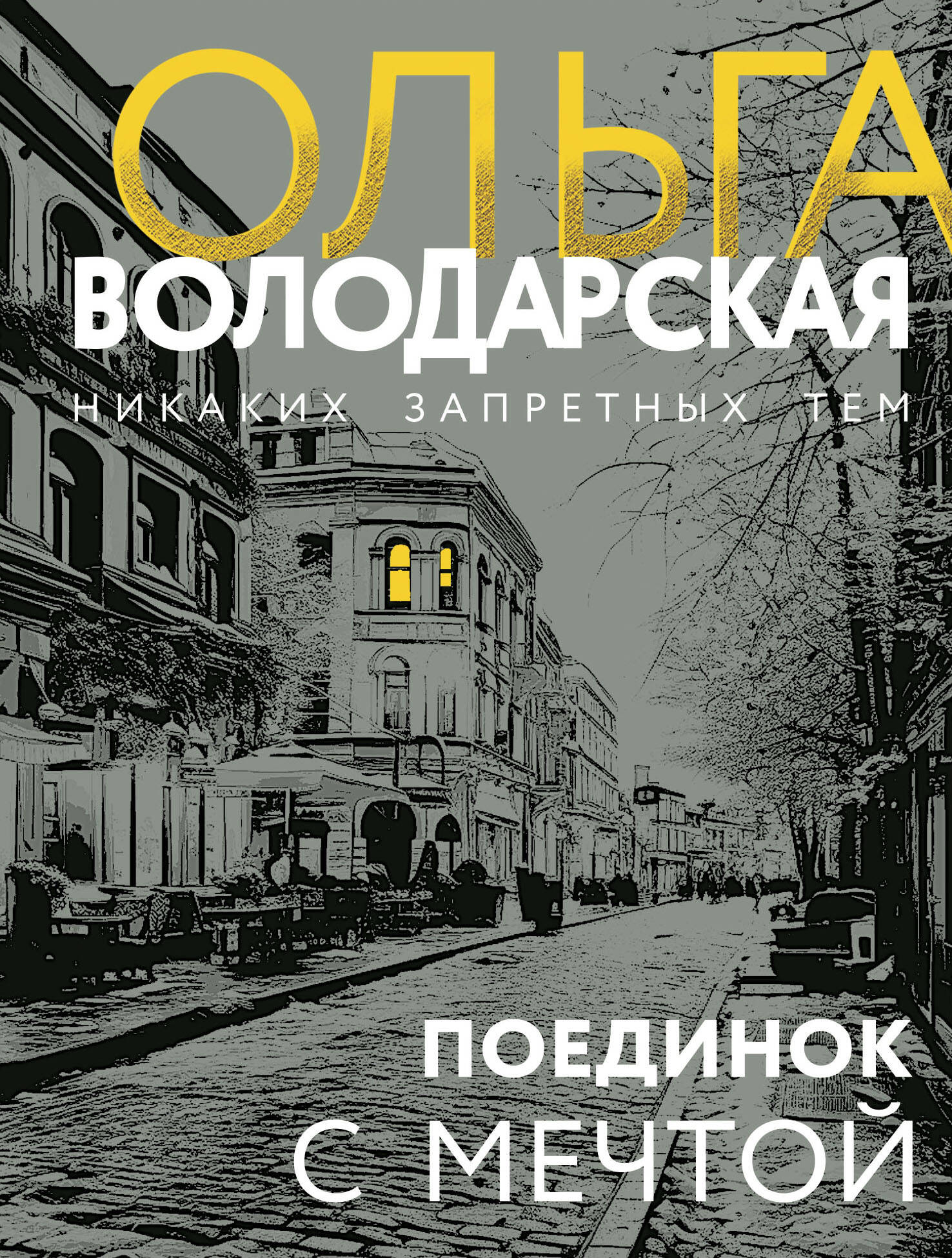 Pojedynek z marzeniem