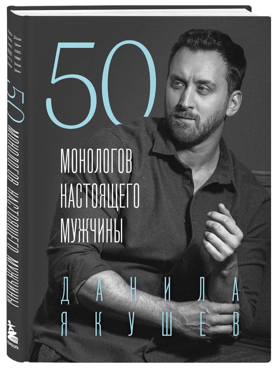 50 monologów prawdziwego mężczyzny