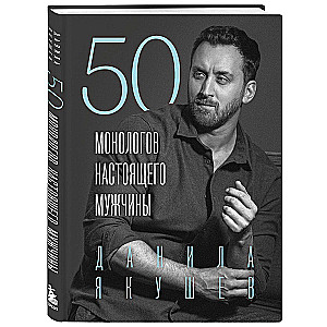 50 monologów prawdziwego mężczyzny