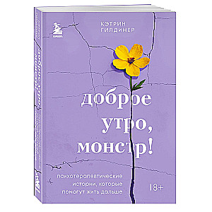 Good morning, monster! Psychotherapeutic stories that will help you live on