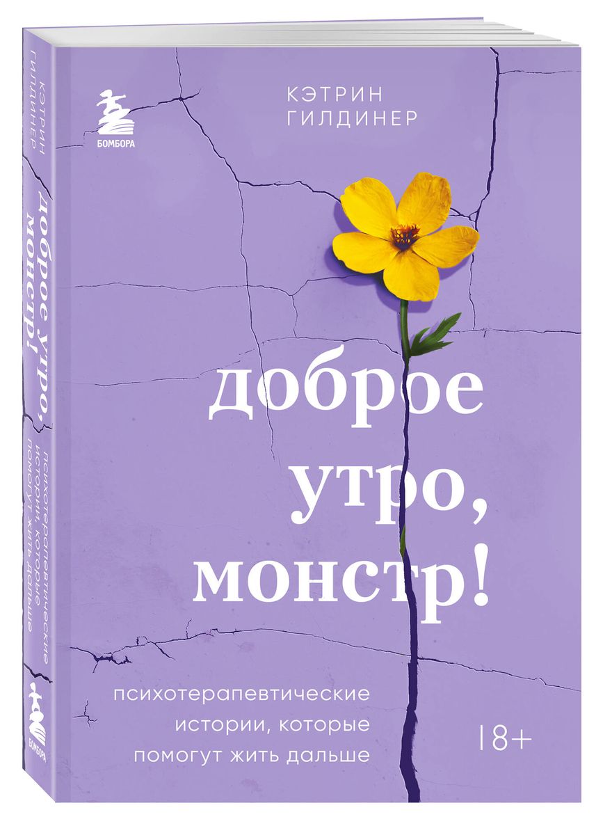 Good morning, monster! Psychotherapeutic stories that will help you live on