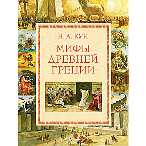 Myths of Ancient Greece