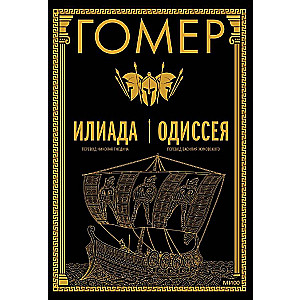 Илиада. Одиссея