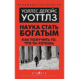 Nauka bycia bogatym. Jak zdobyć to, czego pragniesz