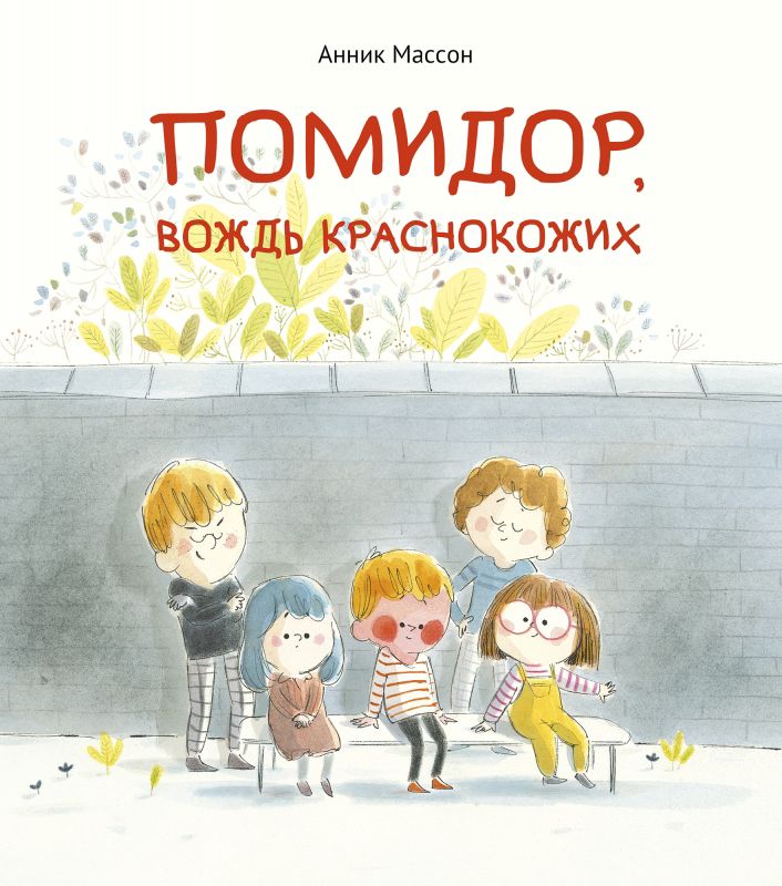 Tomāts, sarkano ādu vadonis
