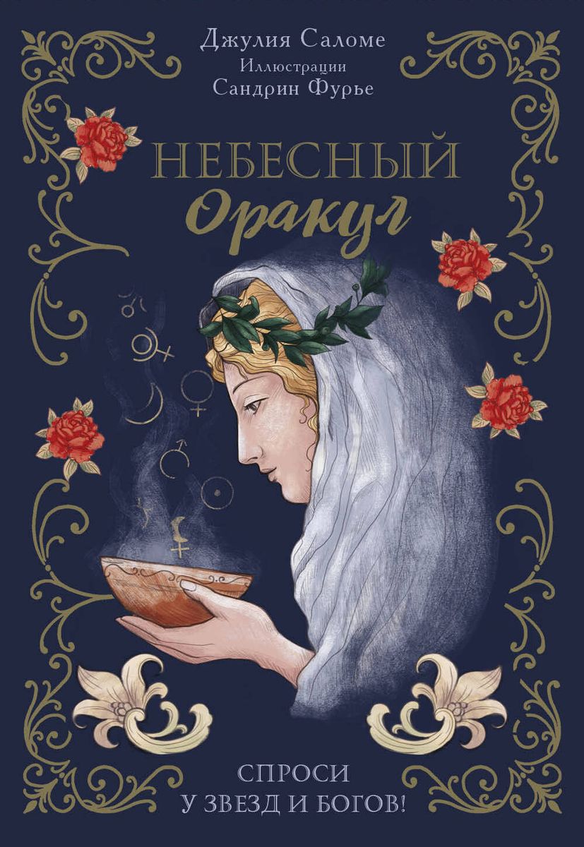 l'Oracle Celeste Astrokiff. Heavenly Oracle (70 cards + book)