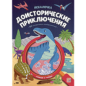 Grāmata ar palielināmo stiklu. Pirmsvēstures piedzīvojumi