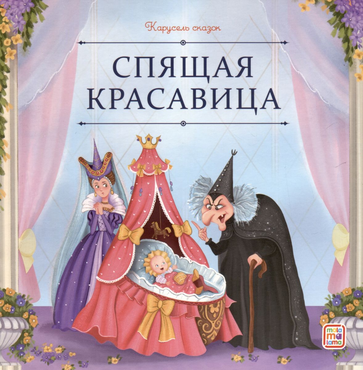 Pasaku karuselis. Guļošā skaistule
