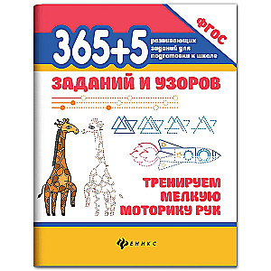 365+5 tasks and patterns: training the fine motor skills of hands.