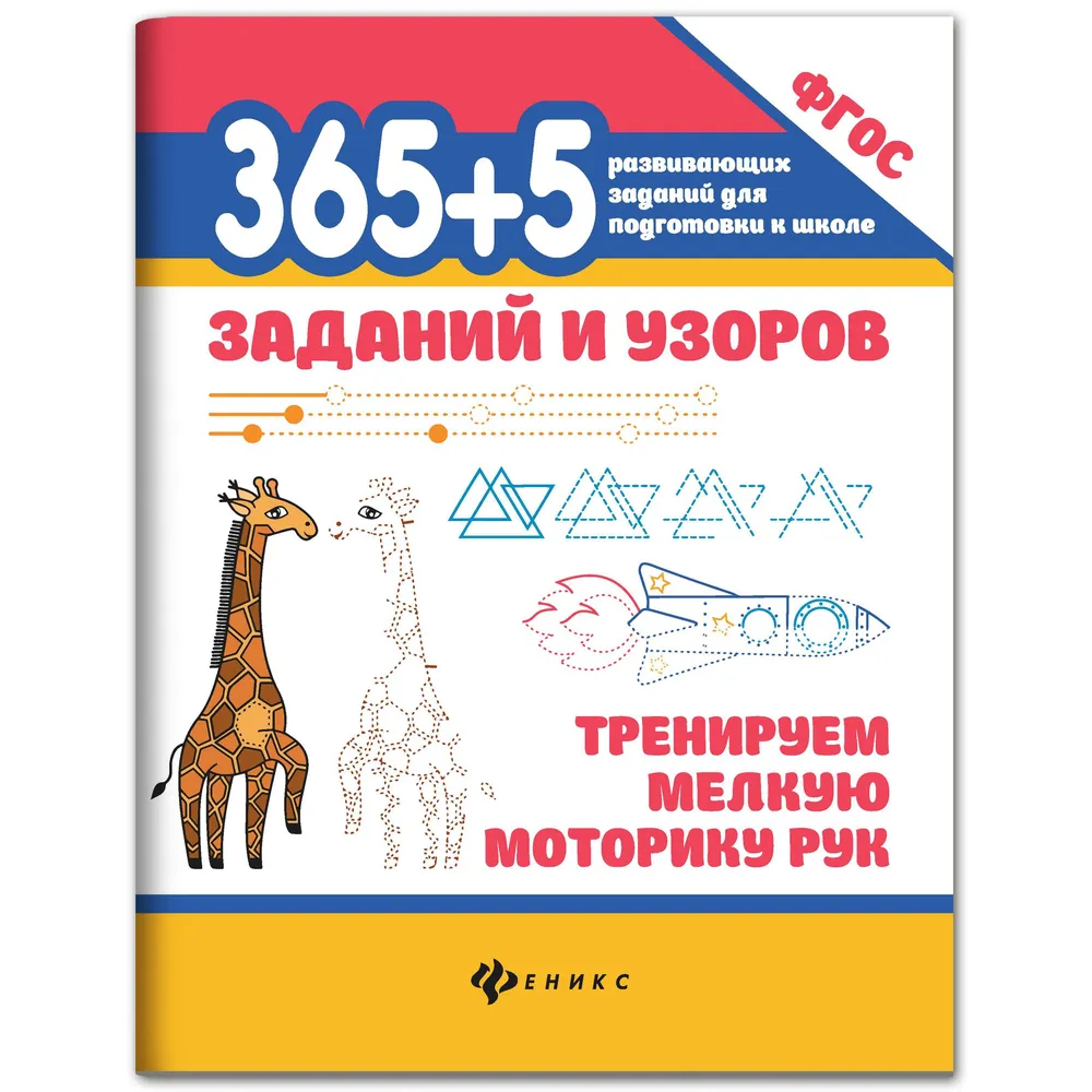 365+5 tasks and patterns: training the fine motor skills of hands.