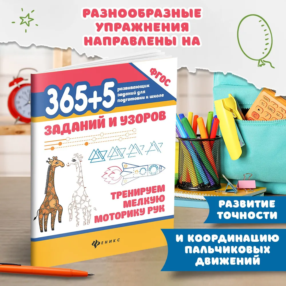 365+5 tasks and patterns: training the fine motor skills of hands.