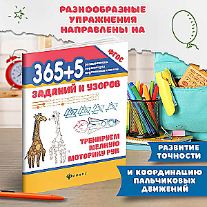 365+5 tasks and patterns: training the fine motor skills of hands.