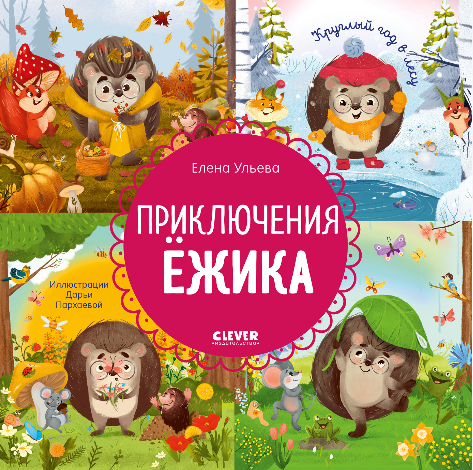 Приключения Ежика. Круглый год в лесу