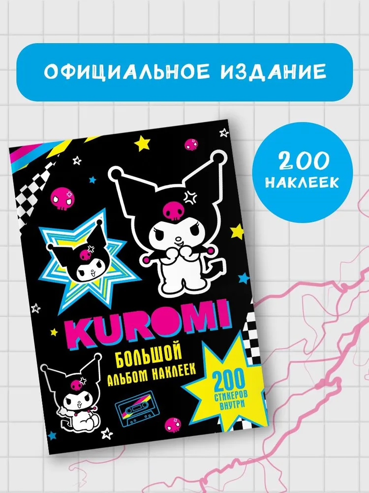 Kuromi. Liels uzlīmju albums