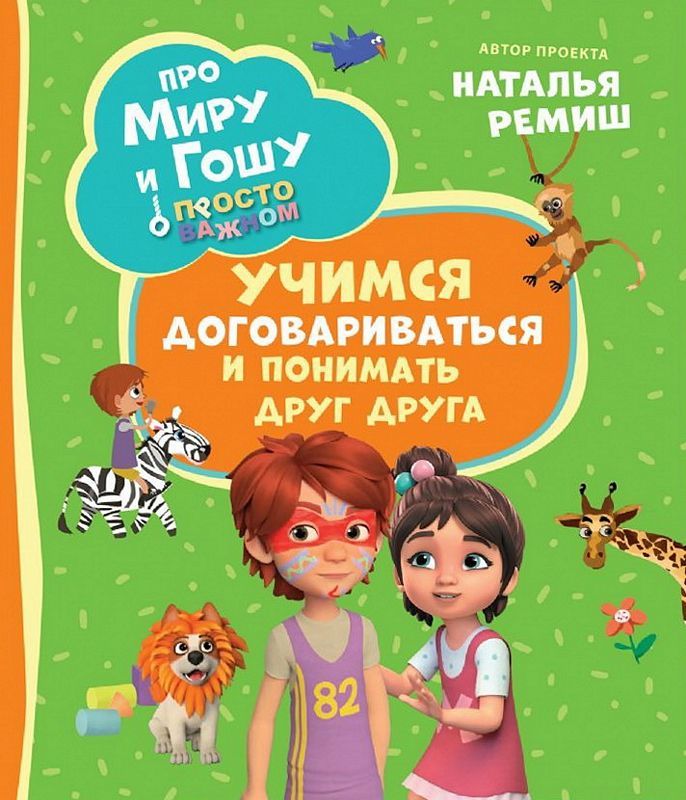 O Mirze i Gosi. Prosto o ważnym. Uczymy się dogadywać