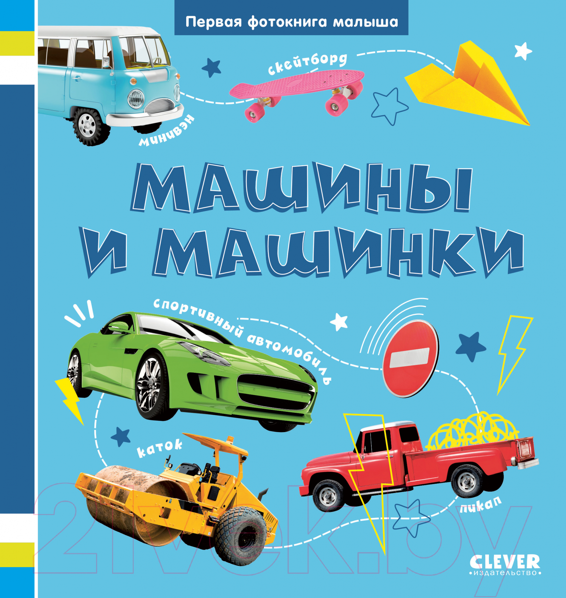 Baby's First Photo Book. Cars and Little Cars