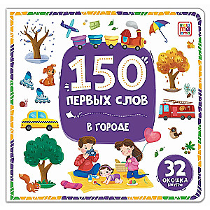 150 pierwszych słów. W mieście