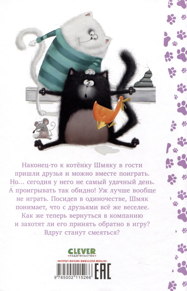 Kitten Shmyak. Let's Play!