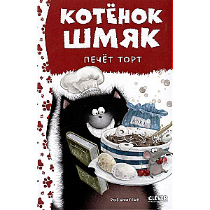 Kaķēns Šmjak cep torti