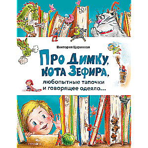 About Dimka, the cat Zephyr, curious slippers, and a talking blanket…