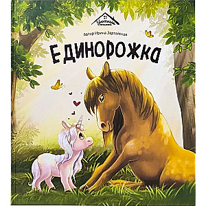 Mīļās grāmatiņas. Vienradziņš