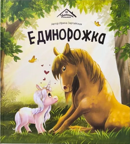 Mīļās grāmatiņas. Vienradziņš
