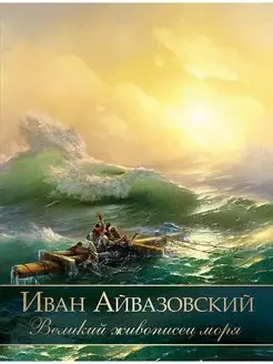 Ivans Aivazovskis. Lielais jūras gleznotājs