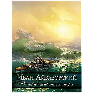 Iwan Aiwasowski. Wielki malarz morza