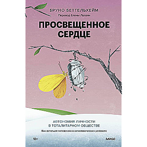 Enlightened Heart. The Autonomy of the Individual in a Totalitarian Society. How to Remain Human in Inhumane Conditions