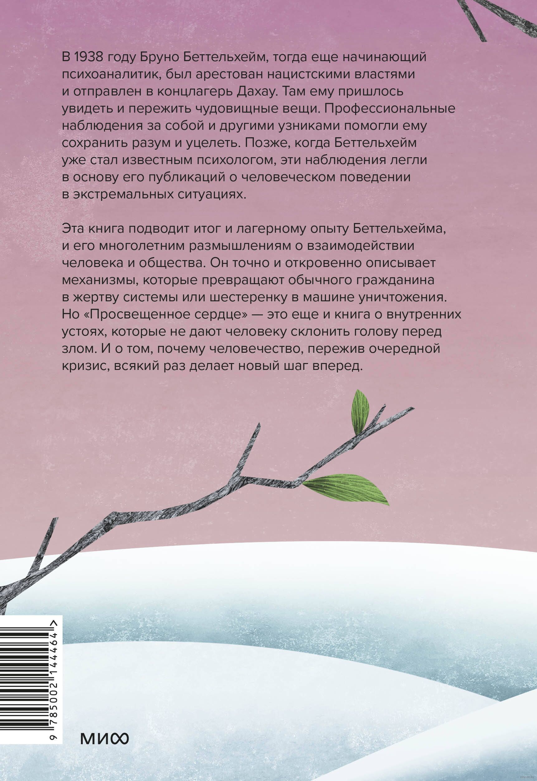Enlightened Heart. The Autonomy of the Individual in a Totalitarian Society. How to Remain Human in Inhumane Conditions