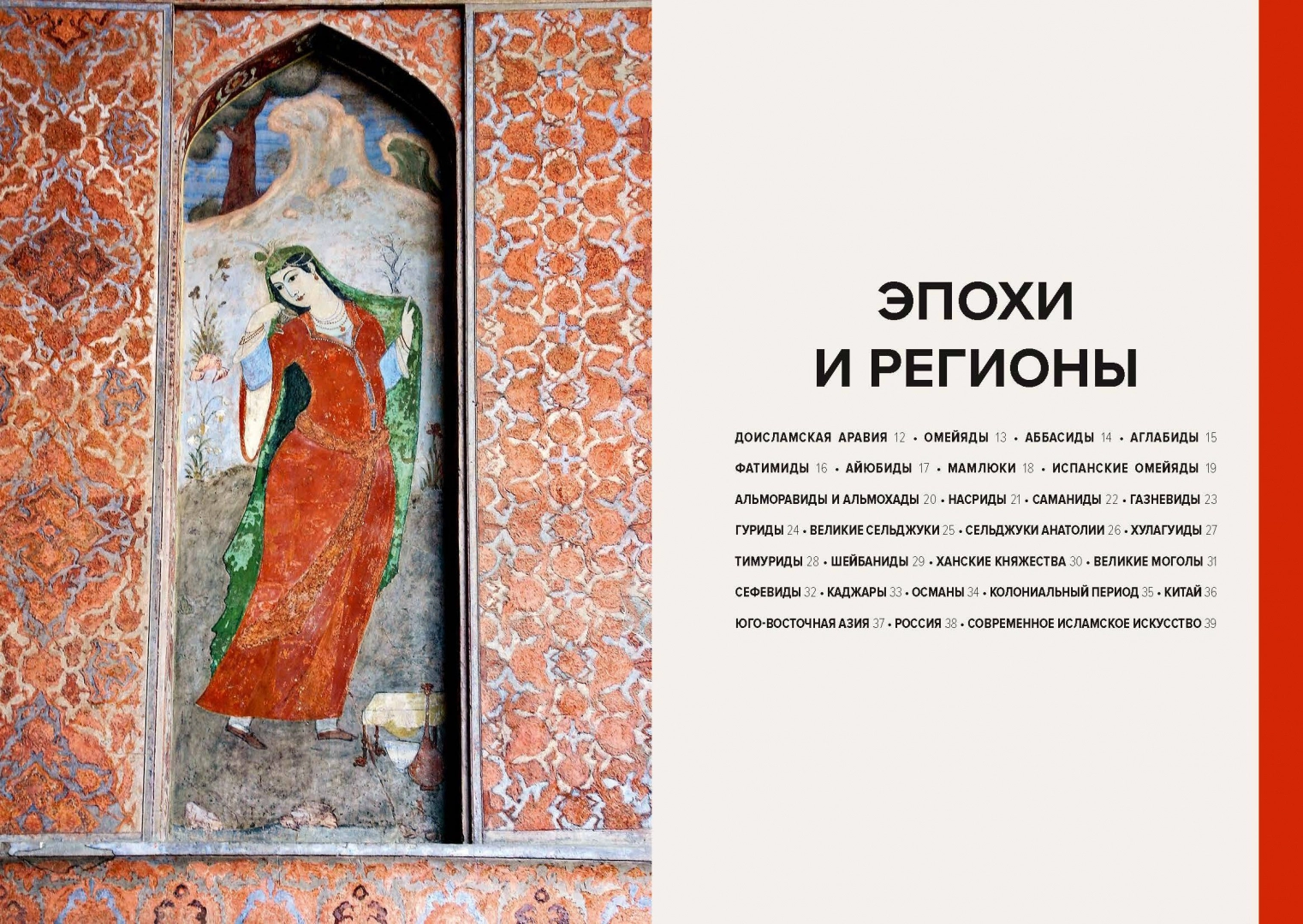 Najważniejsze w historii sztuki islamskiej. Kluczowe dzieła, epoki, dynastie, techniki