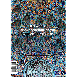 Najważniejsze w historii sztuki islamskiej. Kluczowe dzieła, epoki, dynastie, techniki