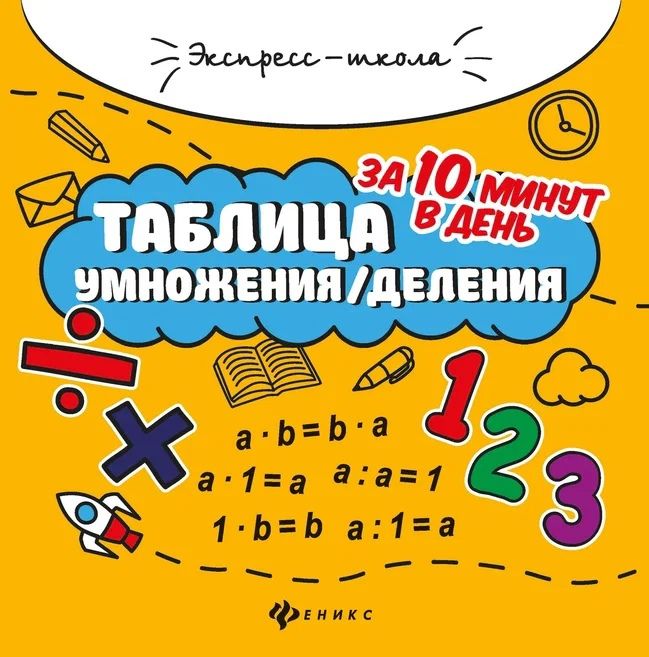 Multiplication/Division Table in 10 Minutes a Day.
