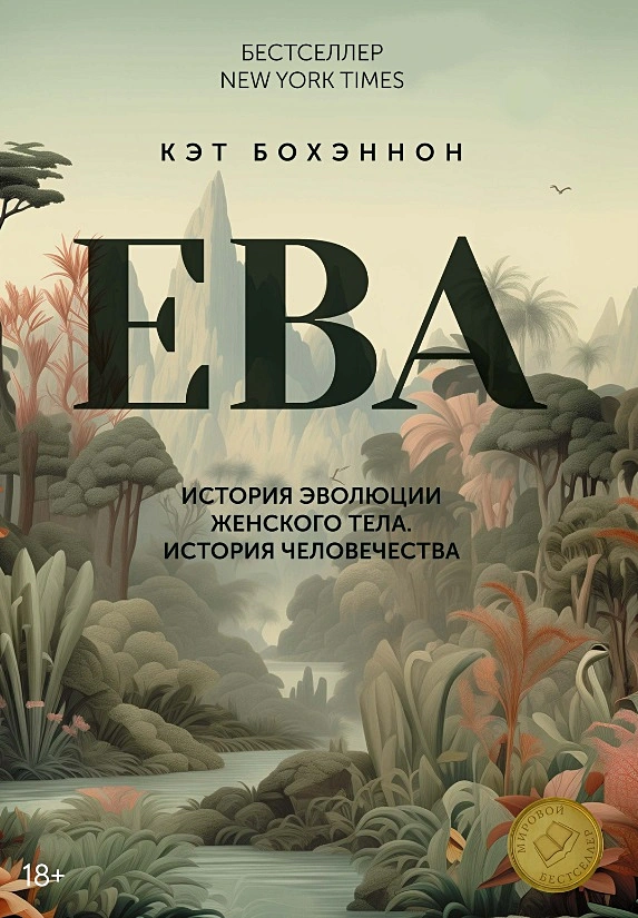 EVE. The History of the Evolution of the Female Body. The History of Humanity