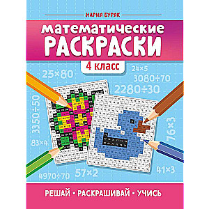 Matematyczne kolorowanki: 4 klasa.