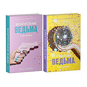 Die verliebte Hexe, Die fabelhafte Hexe (Set aus 2 Büchern)