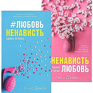 The Collection of Books by Anna Jane LoveHate, HateLove
