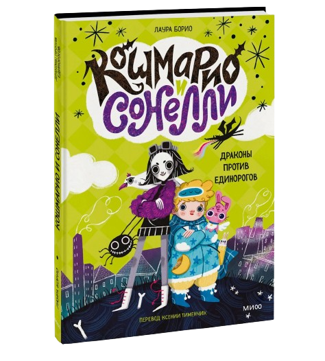 Koshmario un Sonelli. Pūķi pret vienradžiem