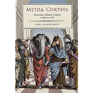 Sokrata metode: Māksla uzdot jautājumus par pasauli un par sevi