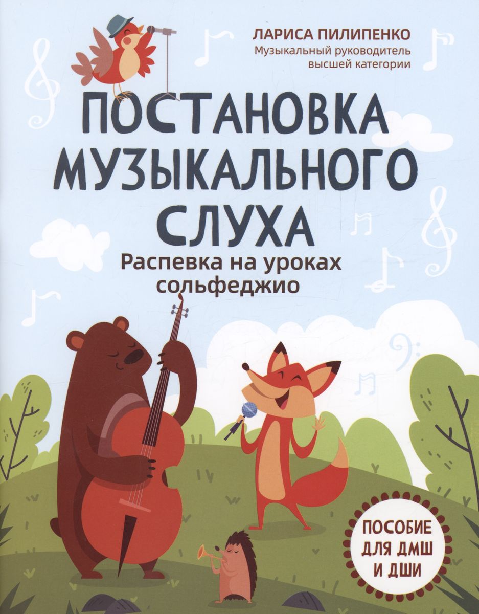 Development of Musical Ear: Vocal Exercises in Solfeggio Lessons: A Guide for Music Schools and Arts Schools