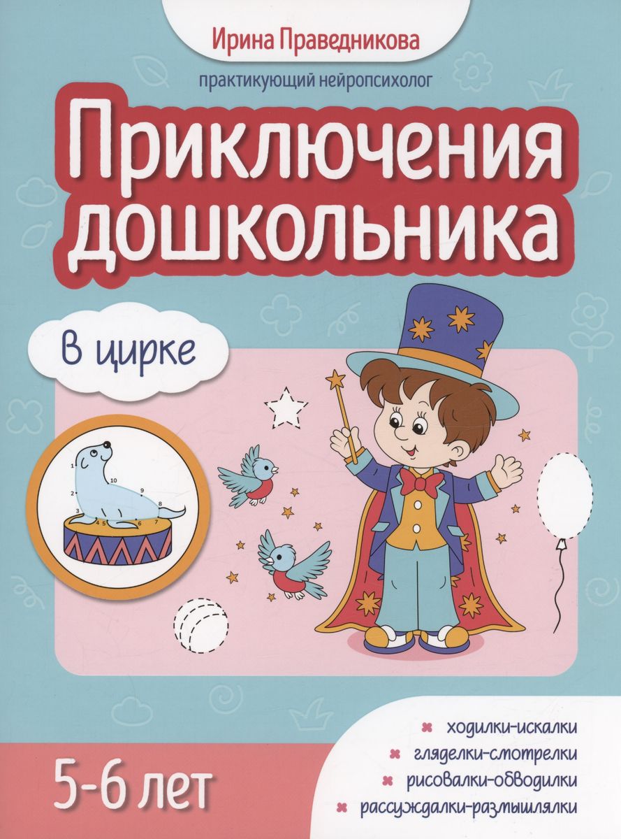 Przygody przedszkolaka. W cyrku: 5-6 lat