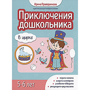 Przygody przedszkolaka. W cyrku: 5-6 lat