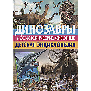Dinozauri un pirmsvēsturiskie dzīvnieki. Bērnu enciklopēdija