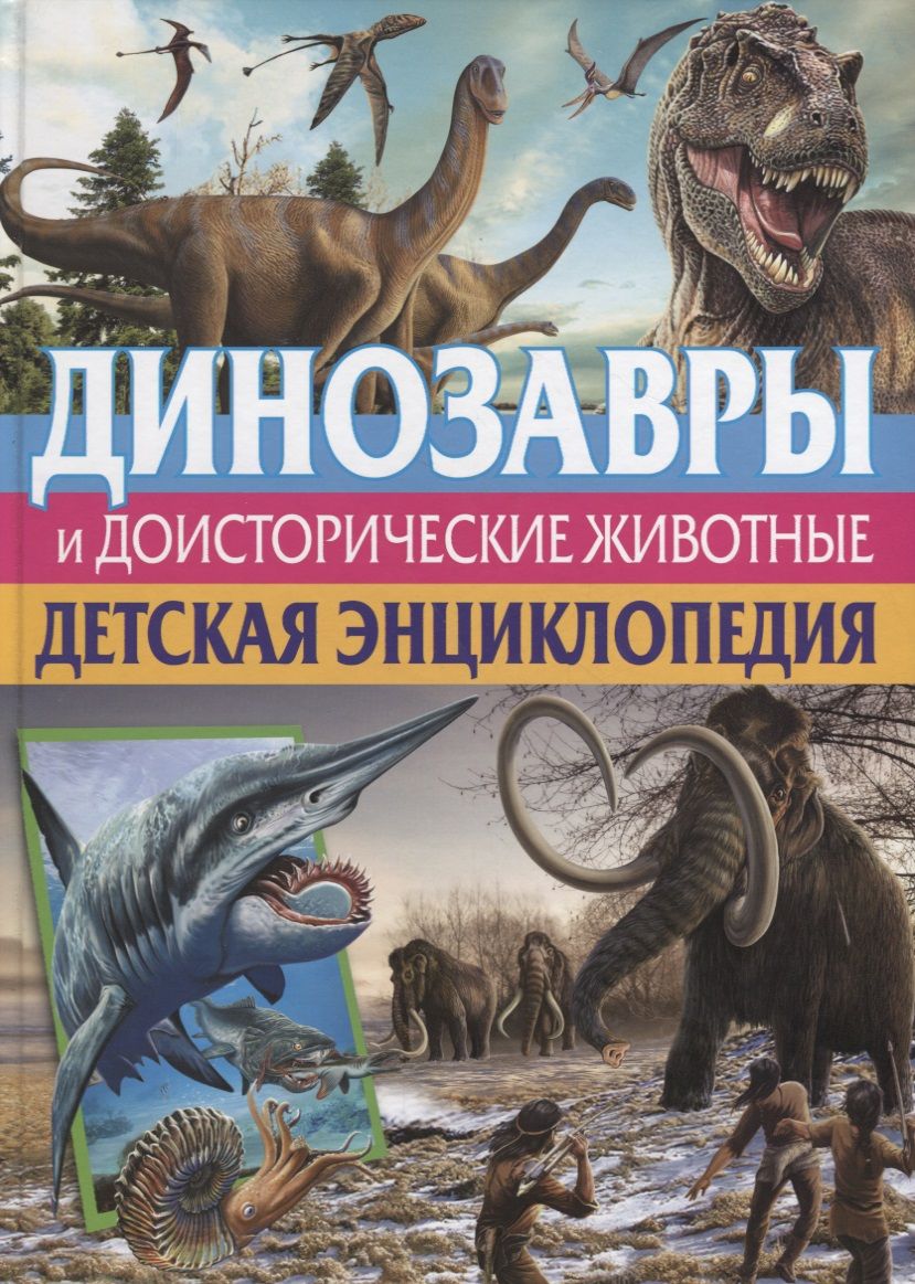 Dinozaury i zwierzęta prehistoryczne. Encyklopedia dla dzieci