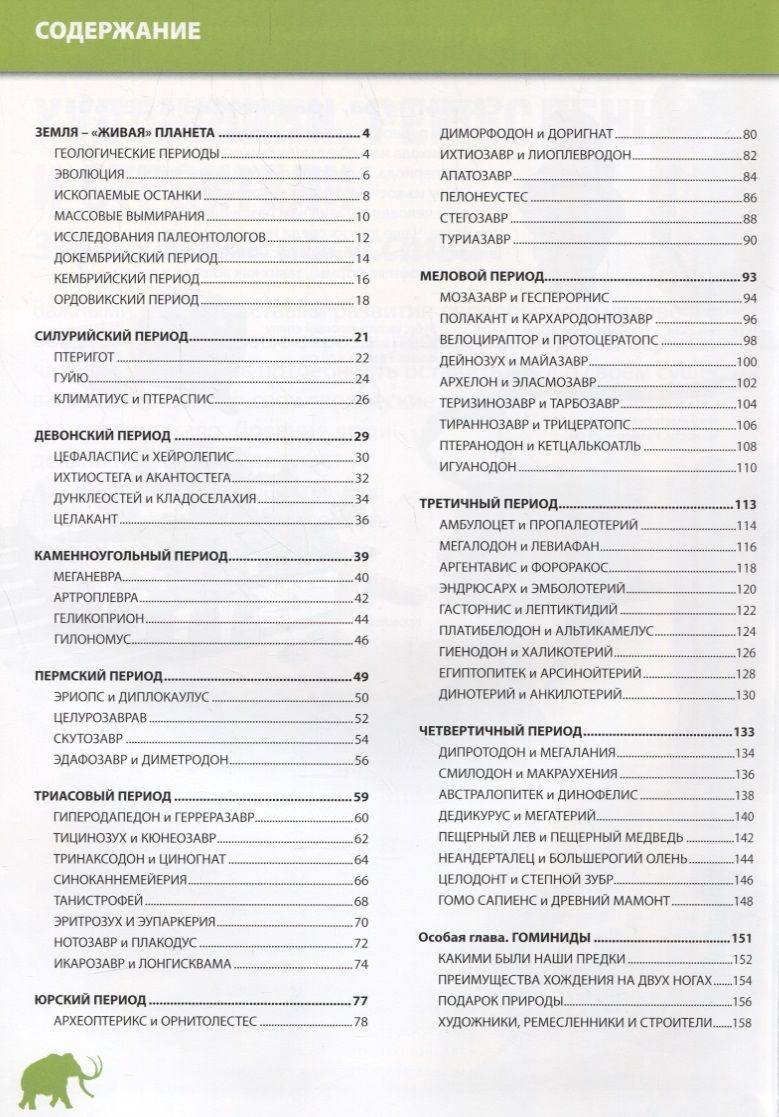 Dinozauri un pirmsvēsturiskie dzīvnieki. Bērnu enciklopēdija