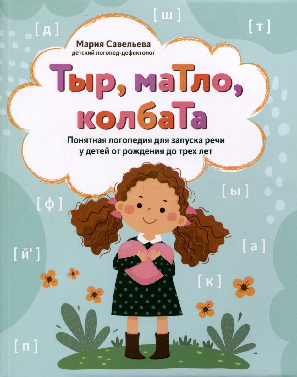 Tyr, matło, kolbata: zrozumiała logopedia dla rozpoczęcia mowy u dzieci od narodzin do trzech lat