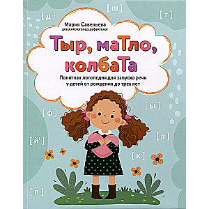 Tyr, matło, kolbata: zrozumiała logopedia dla rozpoczęcia mowy u dzieci od narodzin do trzech lat
