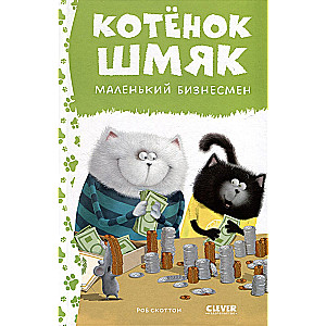 Kitten Shmyak - a little businessman