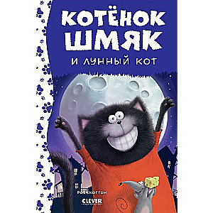 Kitten Shmyak and the Moon Cat